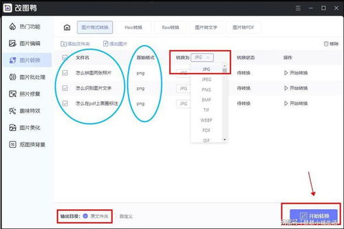 华为电脑怎么转jpg(华为电脑如何轻松转换图片格式为JPG)