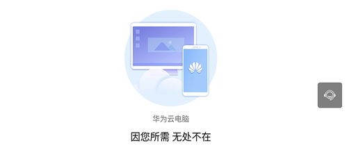 电脑怎么用华为云电脑(华为云电脑,如何使用电脑轻松接入云端? 电脑怎么用华为云电脑(华为云电脑,如何使用电脑轻松接入云端?