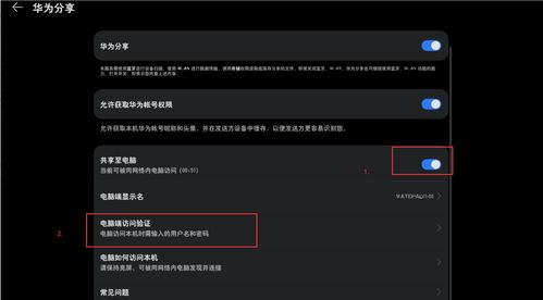 华为电脑怎么共享(华为电脑共享功能详解，轻松实现文件、屏幕和网络共享)