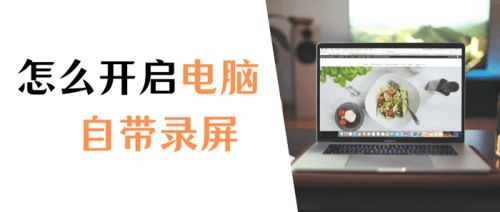 华为电脑怎么录播(华为电脑录播教程,轻松掌握录制与直播技巧) 华为电脑怎么录播(华为电脑录播教程,轻松掌握录制与直播技巧)