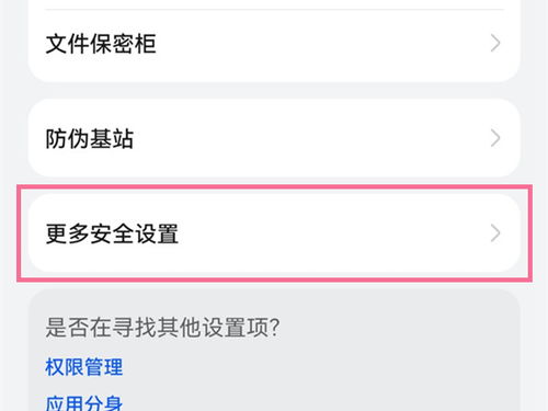 华为手机怎么安全检查