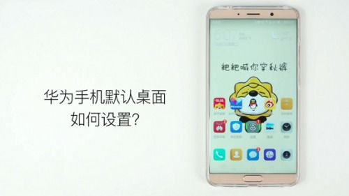 华为手机怎么设置原始 华为手机怎么设置原始