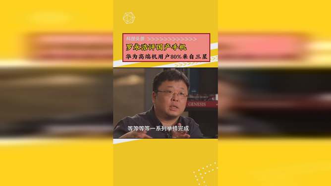 罗永浩怎么评价华为手机 罗永浩怎么评价华为手机