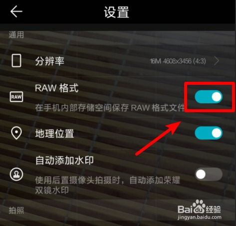 怎么关掉华为手机raw 怎么关掉华为手机raw