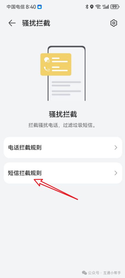 华为手机怎么关闭拦截
