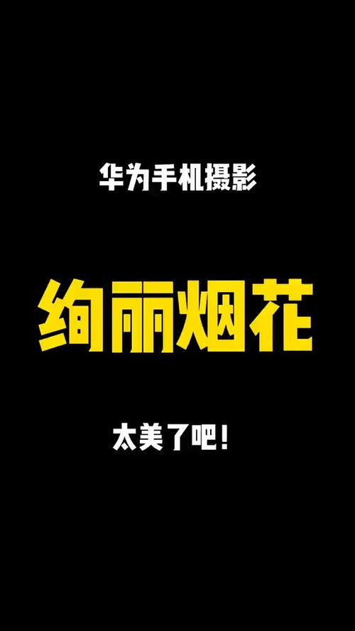 华为烟花怎么录像手机 华为烟花怎么录像手机