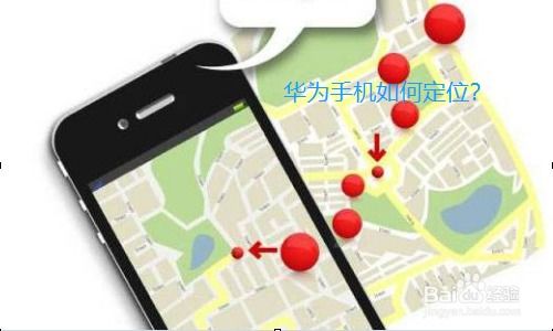 华为手机怎么丢了定位 华为手机怎么丢了定位
