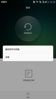 华为修手机怎么备份 华为修手机怎么备份