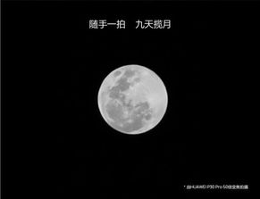 手机怎么拍夜空华为 手机怎么拍夜空华为