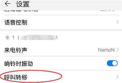 华为手机怎么转移接听 华为手机怎么转移接听
