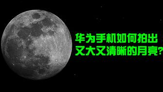 手机华为怎么照月亮 手机华为怎么照月亮