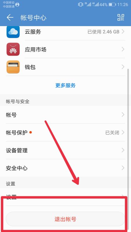 华为手机怎么更换账户 华为手机怎么更换账户