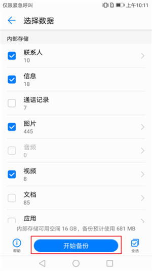 华为平手机怎么备份 华为平手机怎么备份