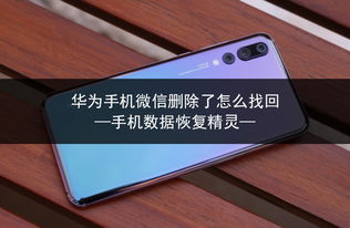 华为手机怎么去掉保护 华为手机怎么去掉保护