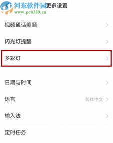 手机彩灯怎么设置华为 手机彩灯怎么设置华为