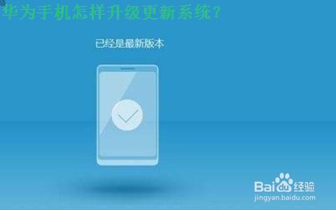 怎么下载系统华为手机 怎么下载系统华为手机