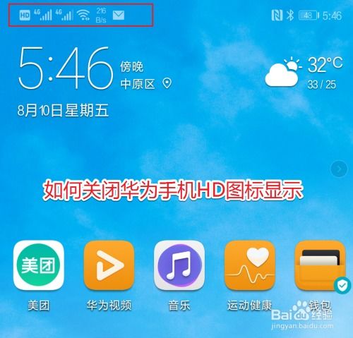 华为手机hd怎么消除 华为手机hd怎么消除