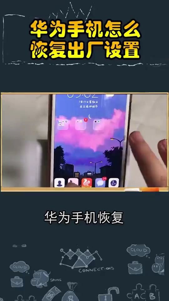 华为手机怎么恢复厂 华为手机怎么恢复厂