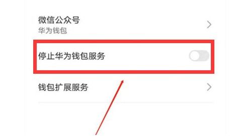 华为手机钱包怎么取消 华为手机钱包怎么取消