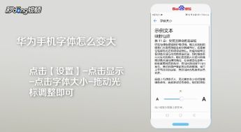 华为手机字迹怎么变大
