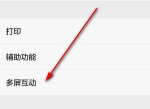 华为手机投射怎么关闭 华为手机投射怎么关闭