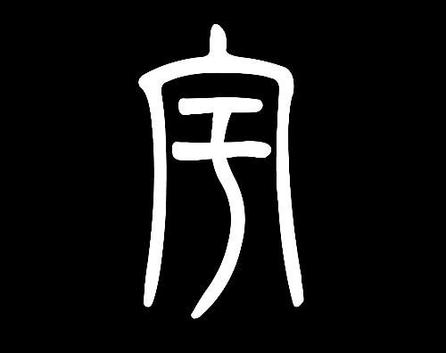 华为手机篆字怎么写 华为手机篆字怎么写