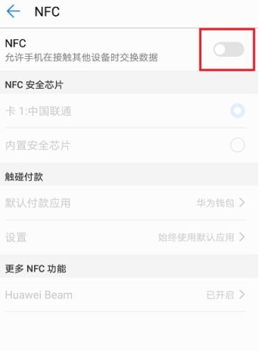华为手机怎么解除nfc 华为手机怎么解除nfc