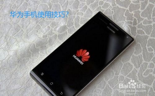 华为手机怎么使用应用 华为手机怎么使用应用