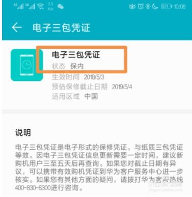 怎么查手机保修华为 怎么查手机保修华为