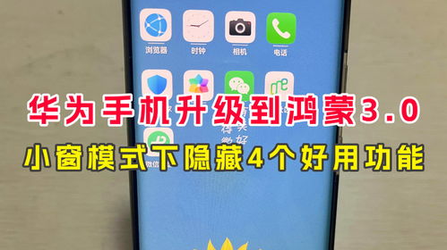 华为手机怎么弹小窗 华为手机怎么弹小窗