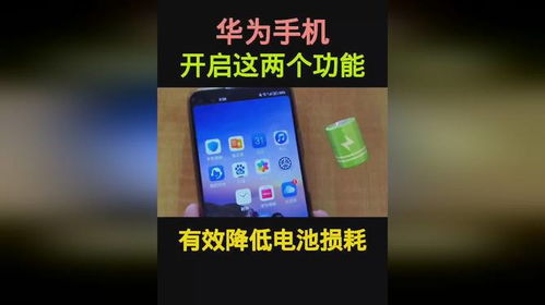 华为手机怎么效电池 华为手机怎么效电池