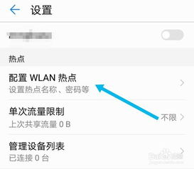 华为手机怎么热点密码 华为手机怎么热点密码