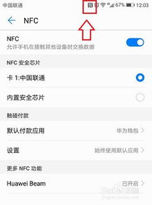 华为手机NFC怎么设置 华为手机NFC怎么设置