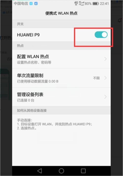 怎么加华为手机热点 怎么加华为手机热点