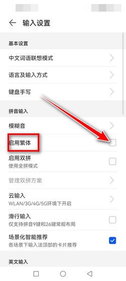 华为手机 怎么输入繁体 华为手机 怎么输入繁体