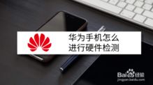 华为手机怎么校检 华为手机怎么校检