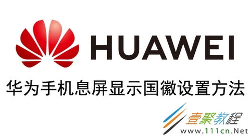 华为手机怎么设定国徽 华为手机怎么设定国徽