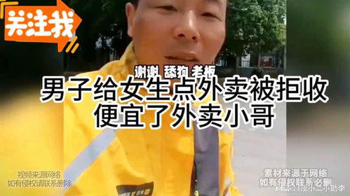 女孩心情不好拒收外卖 小哥耐心开导 女孩心情不好拒收外卖 小哥耐心开导