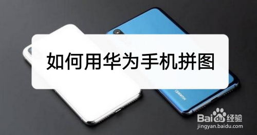 华为手机怎么拼图了 华为手机怎么拼图了