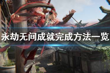 小陈游戏攻略 VS 永劫游戏成就攻略 小陈游戏攻略 VS 永劫游戏成就攻略