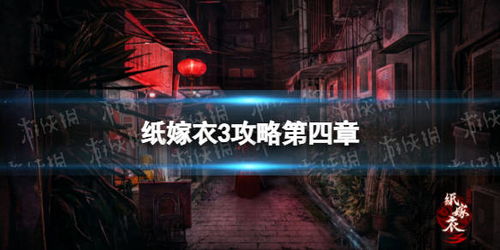 伦敦游戏攻略 VS 纸嫁衣3游戏攻略第一季 伦敦游戏攻略 VS 纸嫁衣3游戏攻略第一季