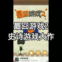 最囧游戏2攻略视频8 VS 爱情警察游戏攻略 最囧游戏2攻略视频8 VS 爱情警察游戏攻略