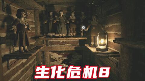 生化危机8开局游戏攻略 VS 密室大逃脱机器游戏攻略