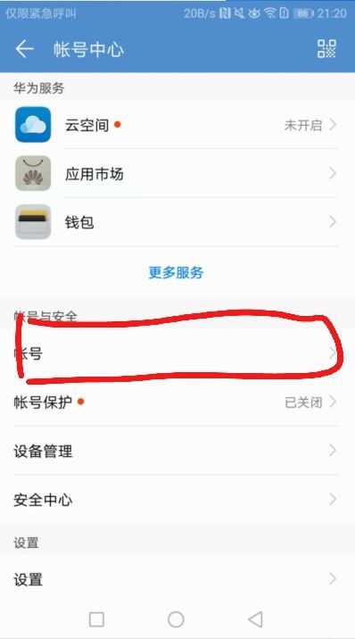 华为手机怎么退掉账号 华为手机怎么退掉账号