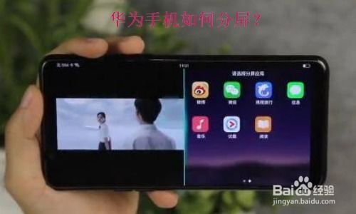 华为手机怎么分频屏幕 华为手机怎么分频屏幕