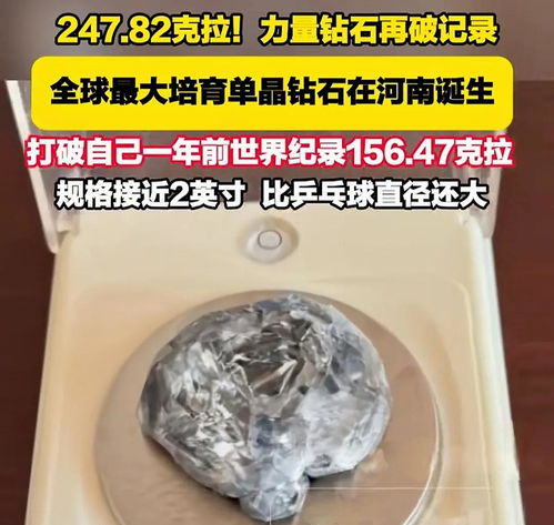 河南造出全球最大培育钻石 河南造出全球最大培育钻石