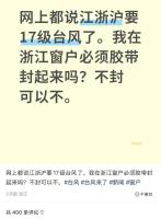 贴米字防台风最好贴在窗外 贴米字防台风最好贴在窗外
