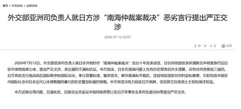 外交部就日方恶劣言行提出严正交涉 外交部就日方恶劣言行提出严正交涉