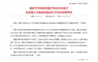日本拍卖疑似我国文物 中方紧急拦截 日本拍卖疑似我国文物 中方紧急拦截