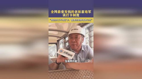 最爱发钱老板透露公司不打卡不考核 最爱发钱老板透露公司不打卡不考核